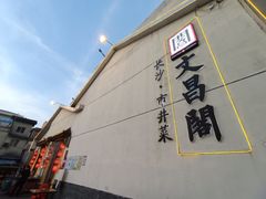-文昌阁·长沙市井菜(美食地标店)