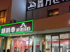 -顺鹅季·非遗烧鹅(六道口店)