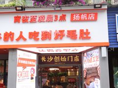 门面-超级鲜•胡毛肚火锅(扬帆店)