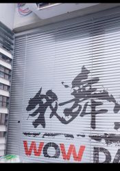 -我舞空间舞蹈培训