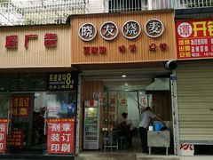 门面-晓友烧麦(光华村店)