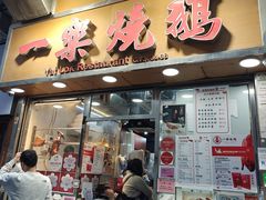 -一乐烧鹅(中环店)
