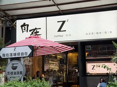 -自在 Z·COFFEE