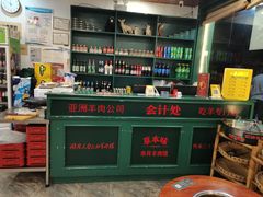 -草本味·市井羊肉馆(新开铺总店)