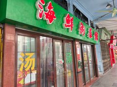 -海鲜街菜馆(海珠南路店)