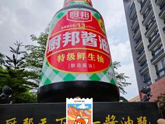 -厨邦酱油文化博览馆