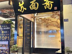 -苏州老字号·苏面斋·秃黄油·三虾面苏式面馆