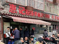 -惠记粉汤羊血(小南门店)