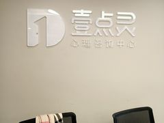 -壹点灵·心理咨询中心(中山公园店)