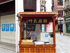 -叶氏麻糍(鼓浪屿店)