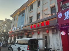 -良师门滨海人家·海鲜·家常菜(滨海城店)