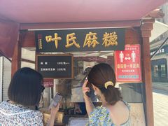 门面-叶氏麻糍(鼓浪屿店)