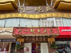 -阿一鲍鱼·20年匠心传承(天河北旗舰店)