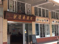 门面-沙湾姜撞奶甜品店(昌岗中路店)