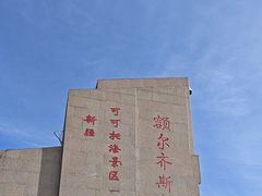 -可可托海景区