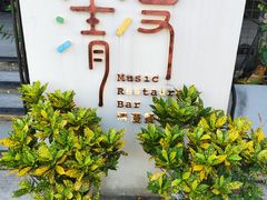 -清漫·派对音乐餐吧(市桥店)
