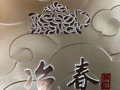 -冶春茶社(官园桥店)