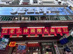-老三样·旧食新味(船山路店)
