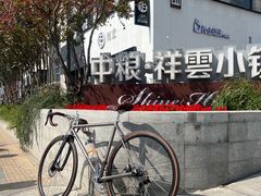 -中粮·祥云小镇