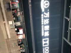 -万达影城(双流万达广场CINITY店)