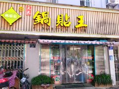 -天天锅贴王(迎凤街店)