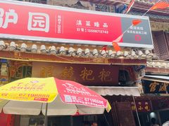 门面-眼镜粑粑
