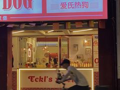 门面-Eckl’s爱氏热狗(猫街店)