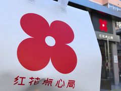 -红花点心局(大观园店)