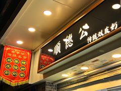 -顺德公双皮奶·甜品(北京路店)
