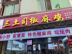 -天全县三土司椒麻鸡餐厅