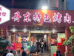 -丹东特色烤肉(学府路一部店)