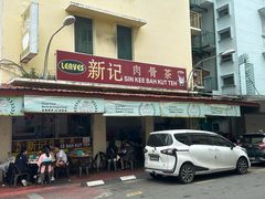 -新记肉骨茶