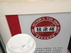 门面-桂源铺奶茶店(湟普汇店)