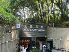 -先锋书店(五台山总店)