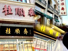 -芦庄子桂顺斋(和平路总店)