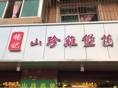 门面-杨记山珍鸡煲菌汤锅