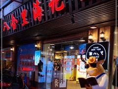 门面-八合里牛肉火锅(八合里总店)