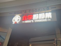 -北李妈妈菜·虾爬子大锅贴(贵和店)