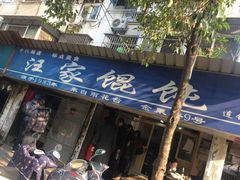 门面-汪家馄饨(集庆路店)