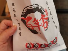 -百年夯碳烤胡椒饼(阿拉城店)
