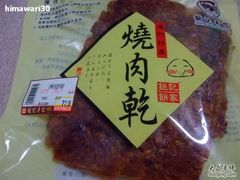 烧肉干-钜记手信(兴华楼店)