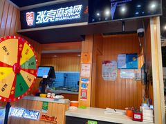 门面-张亮麻辣烫(政民路店)