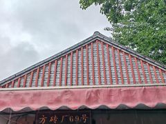 -方砖厂69号炸酱面(方砖厂胡同店)