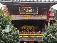 -川西坝子火锅(金沙1.0直营店)