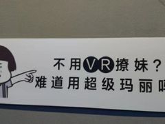 -VR 间客漫·PS电玩·虚拟现实包间游戏电竞(街道口店)