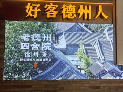 -老德州四合院·德州菜(天衢路店)