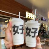 东莞｜好好