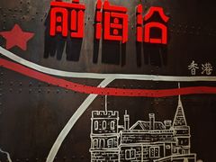 -前海沿·青岛菜(五四广场永旺店)