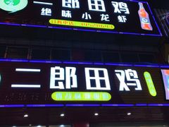 门面-二郎田鸡(洛溪食街店)