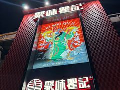 -聚味瞿记·龙虾堂(天元店)